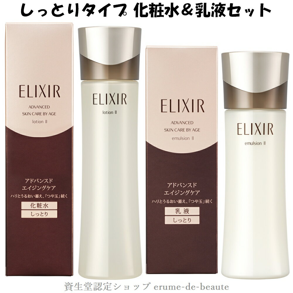 商 品 特 長 ハリとうるおいを蓄え、「つや玉」続く 化粧水＆乳液〔しっとりタイプ〕2点セット あなたの肌を最高の味方にする、エリクシール アドバンスド エイジングケア*発売 * 年齢に応じたうるおいケア うるおいをしっかり蓄える独自処方により柔らかでふっくらとしたハリを与え、、毎日「つや玉」が輝き続ける肌へ。 「つや玉」とは？ 頬の高い位置に光る、みずみずしいつやのこと。すこやかに満たされている、美しい肌のしるし♪ 乾燥による小ジワを目立たなくします。(効能評価試験済み) 心を満たす優しいフローラルの香り 使 用 方 法 ＜ lotion 化粧水しっとりタイプ ＞（4901872976881） ◎ 洗顔の後、コットンに500円硬貨大よりやや大きめにたっぷりとり、中指と薬指にのせ指にはさみ、顔全体に軽く広げます。 ◎ その後、やさしく肌を押さえるようになじませます。 ＜ emulsion 乳液しっとりタイプ ＞（4901872976959） ◎ 化粧水の後、コットンに10円硬貨大よりやや大きめにたっぷりとり、中指と薬指にのせ指にはさみます。 ◎ 顔全体に軽く広げながらクルクルとマッサージするようにすべらせます。 ◎ その後、やさしく肌を押さえるようになじませます。 使 用 上 の 注 意 ● ご使用後は容器の口もとをきれいに拭き、キャップをきちんと閉めてください。 ● 日のあたるところや高温のところに置かないでください。 ● 天然成分が、まれに浮遊することがありますが、品質に問題ありません。 アレルギーテスト済 全ての方に、アレルギーが起きないというわけではありません。 発売年月日 2019/08/21 商品外装サイズ 幅50mm×高さ184mm×奥行き50mm（化粧水） 幅50mm×高さ157mm×奥行き50mm（乳　液） メーカー 資　生　堂 原 産 国 日　　　本 商品区分 化粧品（セット品） 広告文責 有限会社化粧品の店長尾 erume-de-beaute エルメ・ド・ボーテ　銀座店　080-3398-6038/090-9805-9416