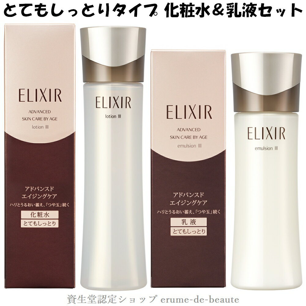 資生堂 ELIXIR ADVANCED エリクシール アドバンスド とてもしっとり 化粧水 乳液セット ローション T3 170mL エマルジョン T3 130mL エイジングケア 保湿 ハリとうるおい スキンケアセット 福袋 母の日