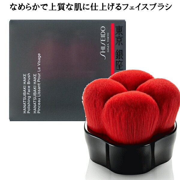 SHISEIDO Makeup 資生堂 メーキャップ HANATSUBAKI HAKE ポリッシング フェイスブラシ ファンデーションブラシ パウダーブラシ 筆 FaceBrush