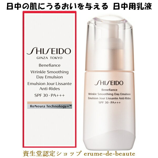 SHISEIDO Benefiance 資生堂 ベネフィアンス リンクル スムージングデーエマルジョン 日中用乳液 75ml SPF30+・PA+++ Wrinkle smoothing Day Emulsion 朝用 美容液 クリーム 紫外線カット 乾燥小ジワ