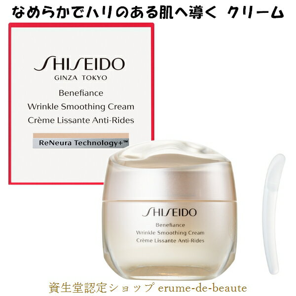 SHISEIDO Benefiance Ʋ ٥ͥե 󥯥 ࡼ󥰥꡼ 50g Wrinkle smoothing ...