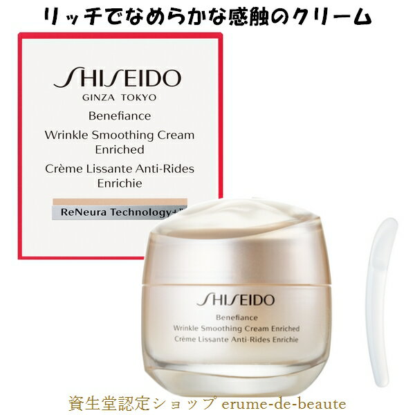 SHISEIDO Benefiance 資生堂 ベネフィアンス リンクル スムージングクリーム 【 エンリッチド 】 50g Wrinkle smoothing Cream Enriche..