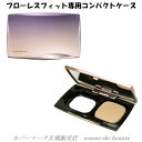 〔ネコポス便発送商品〕COVERMARK カバーマーク フローレスフィット FLAWLESS FIT COMPACT CASE コンパクトケース スポンジ付き