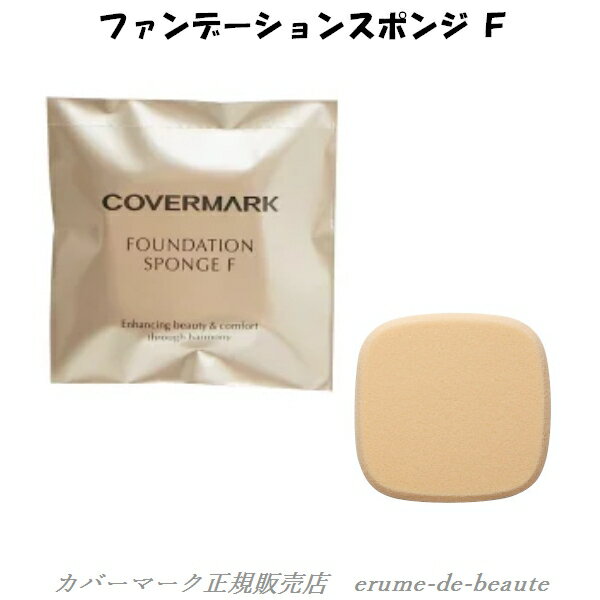 【 ネコポス便 発送商品 】COVERMARK カバーマーク ファンデーションスポンジ F Flawless Fit Sponge フローレスフィット専用 パフ