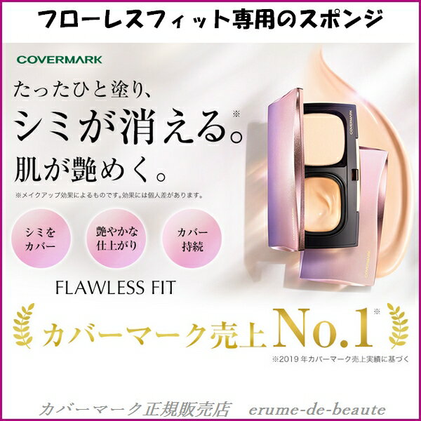 【 ネコポス便 発送商品 】COVERMARK カバーマーク ファンデーションスポンジ F Flawless Fit Sponge フローレスフィット専用 パフ