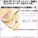 〔ネコポス便発送商品〕COVERMARK カバーマーク SILKY FIT シルキーフィット COMPACT CASE コンパクトケース スポンジ付き シルキーフィット用 2