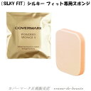 商 品 特 長 シルキーフィット専用 ミルフィーユ構造スポンジ 〔SILKY FIT〕ファンデーション専用 毛穴をより美しくカバーして、ぴたっと密着させるために開発された専用のスポンジ。 三層のミルフィーユ構造のスポンジで、より美しい仕上がりを叶えます。 ◎ パウダー1つ1つの分散を高め、均一な塗付を可能に！ 無数に広がる非常に小さい網状の目で、ファンデーションをキャッチして、粉体をより細かく分散させて肌のすみずみまでムラなく均一にカバーできます。 ◎ 3層で生み出す絶妙な圧でしっかり肌に密着。 毛穴カバーの持続に欠かせない「密着力」を引き出すためには、“一定の圧”が必要。 このスポンジでは、弾力性に優れた素材を挟んで3層構造にすることにより、塗付時の適切な“圧”を調整。 塗付時の「密着力」を高め、化粧もち効果をアップさせます。 パフが汚れるとファンデーションがつきにくくなりますので、洗い替えを用意しておくのがおすすめです♪ 素材：湿式ポリウレタン／NBR（合成ゴム） 使 用 方 法 ◎ 別売りの 〔 SILKY FIT ファンデーション 〕 ＜＜＜ 専用スポンジ ＜ 注 意 事 項 ＞ ● スポンジを湿らせて使用しないでください。 （ファンデーションの特性上、表面が固まる原因になります） ● スポンジは週に1回を目安に、中性洗剤もしくは石鹸をつけて洗ってください。 使 用 上 の 注 意 ● パフが汚れるとファンデーションがつきにくくなりますので、いつも清潔にしてお使いください。 ● 使い心地や仕上がりが悪くなった場合は、新しいパフをお求めください。 発売年月日 - 商品サイズ - メーカー カバーマーク 原 産 国 日　　　本 商品区分 用具・雑貨 広告文責 有限会社化粧品の店長尾 erume-de-beaute エルメ・ド・ボーテ 銀座店 080-3398-6038/090-9805-9416ネコポス便 注 意 点 × 配達日時指定 × は、できません。 （楽天のシステム上、ご注文時に日時設定できますが、日時指定お届けはできません） × 納品書 × の同封はできませんが、簡易明細書を同封しています。 × 商品によっては、輸送途中での外箱凹み・スレなどが付くことが考えられます。 　 輸送途中での外箱凹み・スレなどでの商品交換はお受けできませんので、ご了承くださいませ。 　 ギフト用などの場合は、宅配便発送（送料別途）を指定して下さい。 ◆ お届け先のマンション名・お部屋番号・表札とお届け先のお名前が違う場合などは特に、○○様方など配達の方が迷わないよう、 　 お届け先登録をお願いいたします。 ◎ 追跡配送番号有り（商品発送後、配送番号を記載した発送完了メールを送信しています）