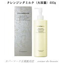 COVERMARK カバーマーク トリートメント クレンジングミルク メイク落とし 400g TREATMENT CLEANSING MILK まつ毛エクステOK 濡れた手OK