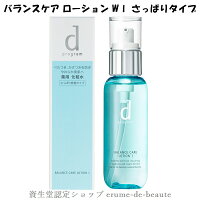 資生堂 dプログラム ディープログラム バランスケアローション w1 敏感肌用薬用化粧水 125ml さっぱり感触タイプ(医薬部外品) デリケート肌 毛穴 美白