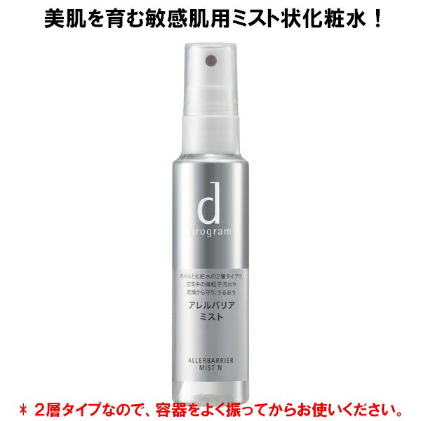 *美肌を育むミスト化粧水 資生堂 dプログラム ディープログラム アレルバリア ミストN 57mL 敏感肌 デリケート肌 保湿 肌荒れ予防 花粉..