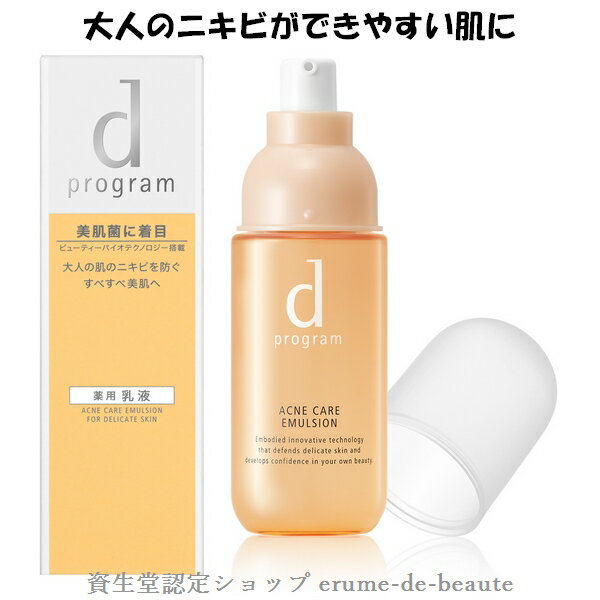 資生堂 dプログラム ディープログラム アクネケアエマルジョン MB 敏感肌用薬用乳液 100ml 無香料 医薬部外品 デリケート肌 ニキビ予防 肌荒れケア 美肌菌