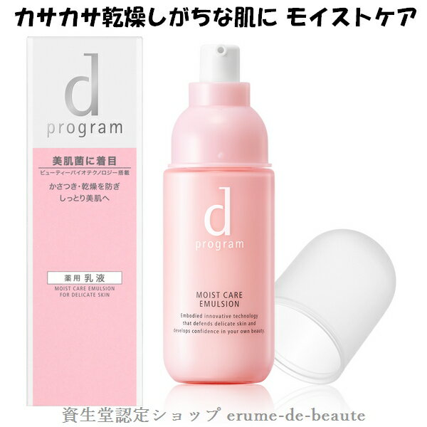 資生堂 dプログラム ディープログラム モイストケアエマルジョン MB 敏感肌用薬用乳液 100ml 無香料 医薬部外品 デリケート肌 保湿 肌荒れケア 美肌菌