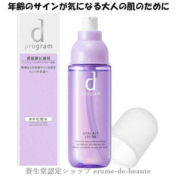 資生堂 dプログラム ディープログラム バイタルアクト ローション MB 125ml 敏感肌用 薬用化粧水 医薬部外品 デリケート肌 エイジングケア 乾燥小じわ 美肌菌 2020/08/21 リニューアル発売