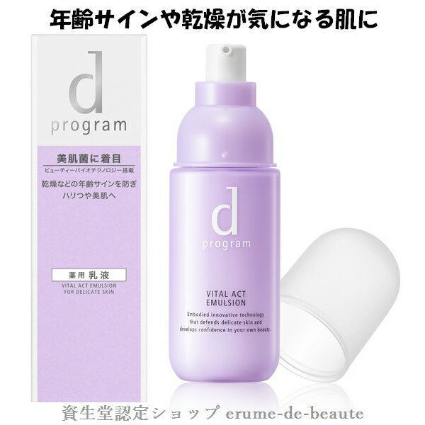 資生堂 dプログラム ディープログラム バイタルアクト エマルジョン MB 敏感肌用薬用乳液 100ml 無香料 医薬部外品 デリケート肌 エイジングケア 乾燥小じわ 美肌菌