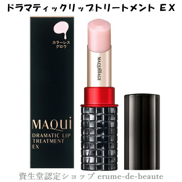 【 ネコポス便 発送商品 】資生堂 MAQuillAGE マキアージュ ドラマティックリップトリートメント EX リップクリーム 4g 保湿 ふっくら唇 つや