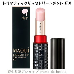 マキアージュ リップクリーム 資生堂 MAQuillAGE マキアージュ ドラマティックリップトリートメント EX リップクリーム 4g 保湿 ふっくら唇 つや ◎メール便発送 ⇒ ポストへお届け