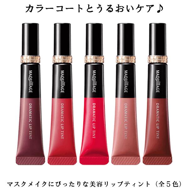 マキアージュ 口紅 資生堂 MAQuillAGE マキアージュ ドラマティックリップティント 9g（全5色）リキッドタイプ ルージュ 血色 保湿 マスクにつきにくい