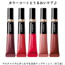 資生堂 MAQuillAGE マキアージュ ドラマティックリップティント 9g（全5色）リキッドタイプ ルージュ 血色 保湿 マスクにつきにくい