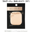 資生堂 MAQuillAGE マキアージュ スポンジパフ(SF)やわらかフィットスポンジ ファンデーション用 スポンジ メール便発送 ⇒ ポストへお届け商品