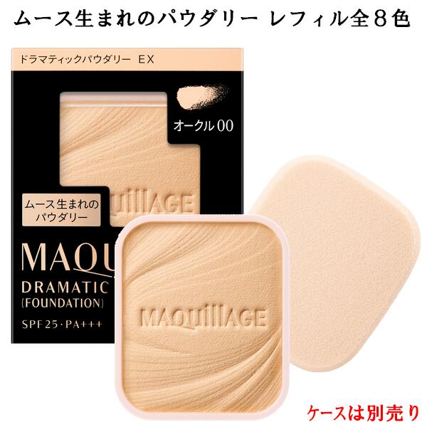 資生堂 MAQuillAGE マキアージュ ドラマティックパウダリー EX(レフィル)全8色 9.3g ケース別売り SPF25・PA+++ オールシーズン用 ...