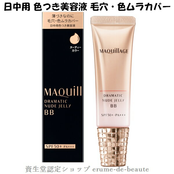 *マスクにつきにくいBB* 資生堂 MAQuillAGE マキアージュ ドラマティック ヌードジェリー BB 日中用色つき美容液 30g SPF50・PA+++ DRAMATIC NUDE JELLY 薄づき ヌーディカラー