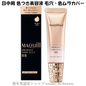 *マスクにつきにくいBB* 資生堂 MAQuillAGE マキアージュ ドラマティック ヌードジェリー BB 日中用色つき美容液 30g SPF50・PA+++ DRAMATIC NUDE JELLY 薄づき ヌーディカラー