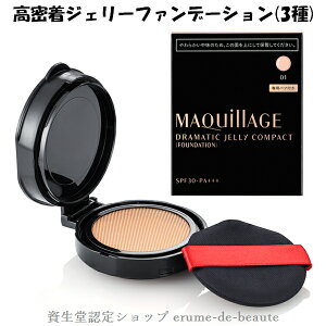 資生堂 MAQuillAGE マキアージュ ドラマティックジェリーコンパクト ファンデーション 全3色(レフィル）14g SPF30・PA+++ 無香料 つや感 フィット感 毛穴カバー 化粧もち