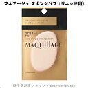 資生堂 MAQuillAGE マキアージュ スポンジパフ(リキッド用)キメならしスポンジ リキッドファンデーション用 メール便発送 ⇒ ポストへお届け商品
