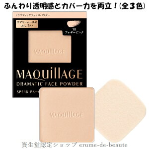 資生堂 MAQuillAGE マキアージュ ドラマティックフェイスパウダー (レフィル）8g 全3種 ケース別売り SPF18 ・ PA++ Face Powder 透明感 毛穴カバー カバー力 化粧もち ◎メール便発送 ⇒ ポストへお届け