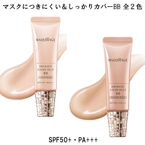 *マスクにつきにくい* 資生堂 MAQuillAGE マキアージュ ドラマティック カバージェリーBB（全2色） 日中用色つき美容液 30g SPF50・PA+++ DRAMATIC COVER JELLY BB 薄づき シミカバー つや ◎メール便発送 ⇒ ポストへお届け