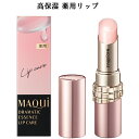 資生堂 MAQuillAGE マキアージュ ドラマティックエッセンス リップケア 薬用リップクリーム 3.8g 医薬部外品 ◎メール便発送 ⇒ ポストへお届け