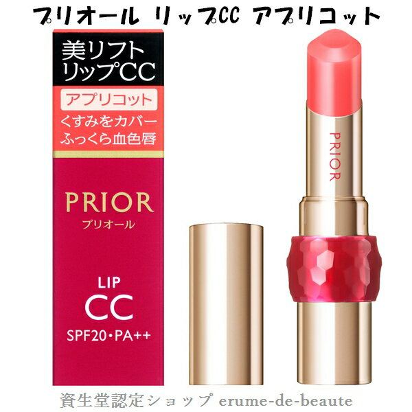 【 ネコポス便 発送可商品 】資生堂 PRIOR プリオール 美リフト リップCC n 4g アプリコット SPF20・PA++ グロス 保湿 くすみカバー UVカット