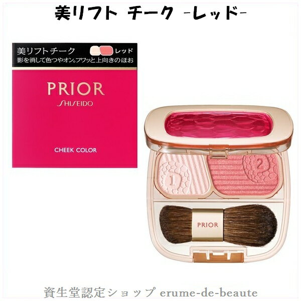 【 ネコポス便 発送可商品 】資生堂 PRIOR プリオール 美リフトチーク レッド 3.5g CHEEK COLOR パウダータイプ ほお紅 ほうれい線カバー...