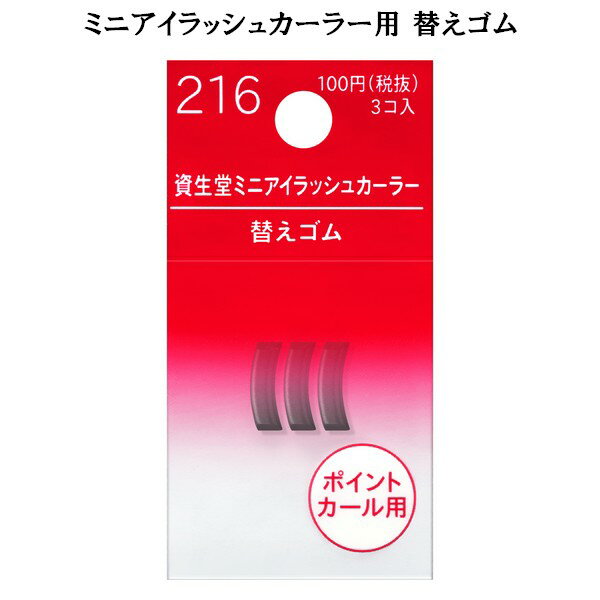 ［ 替えゴム ］資生堂 ミニアイラッシュカーラー 216 部分用 ビューラー 交換ゴム ◎メール便発送 ⇒ ポストへお届け