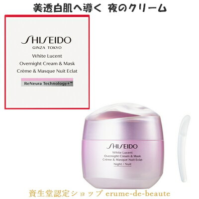 【楽天市場】SHISEIDO WHITE LUCENT 資生堂 ホワイトルーセント オーバーナイト クリーム 75g 薬用美白クリーム・マスク