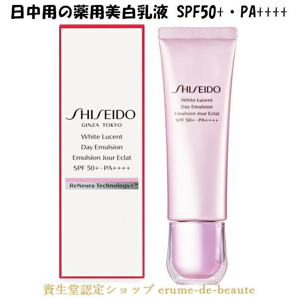 SHISEIDO WHITE LUCENT 資生堂 ホワイトルーセント デーエマルジョン 50ml 薬用美白乳液（朝用乳液）医薬部外品 SPF50 PA Day Emulsion 日焼け止め顔用 美容液 日中用乳液 Lineup05