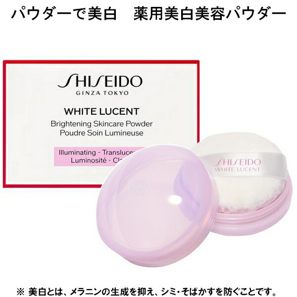 SHISEIDO WHITE LUCENT 資生堂 ホワイトルーセント ブライトニング スキンケアパウダーN 25g 薬用美白美容パウダー パフつき Brightening Skincare Powder 医薬部外品 美白 透明感