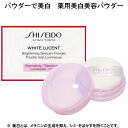 SHISEIDO WHITE LUCENT 資生堂 ホワイトルーセント ブライトニング スキンケアパウダーN 25g 薬用美白美容パウダー パフつき Brightening Skincare Powder 医薬部外品 美白 透明感