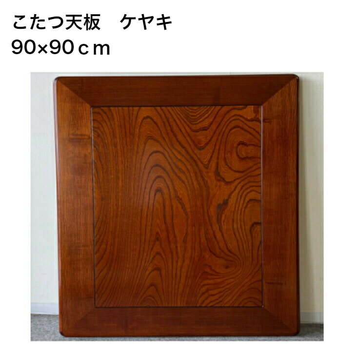 こたつ天板 単品 90×90cm 天板固定用メスネジ加工無料 長方形 こたつ 板 コタツ天板 天板のみ 板のみ 交換用天板 取替え用天板 DIY 板 ..