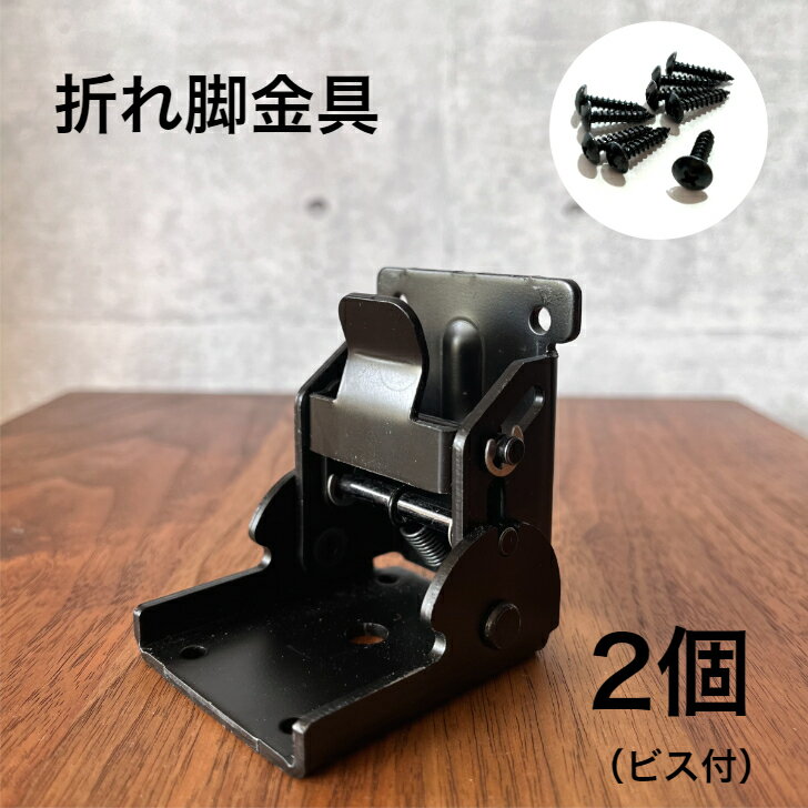 【折れ脚金具 2個】 折れ脚金具 2個 折りたたみ金具 折りたたみテーブル 折れ金具 diy金具 DIY 折れる金具 折りたたみ テーブル作り こたつ 脚 DIY用金具 テーブル金具 こたつ金具 家具金具 テーブル金具 折り畳み金具 テーブル作り 折りたたみ脚 デスク 折金具 脚金具 金具