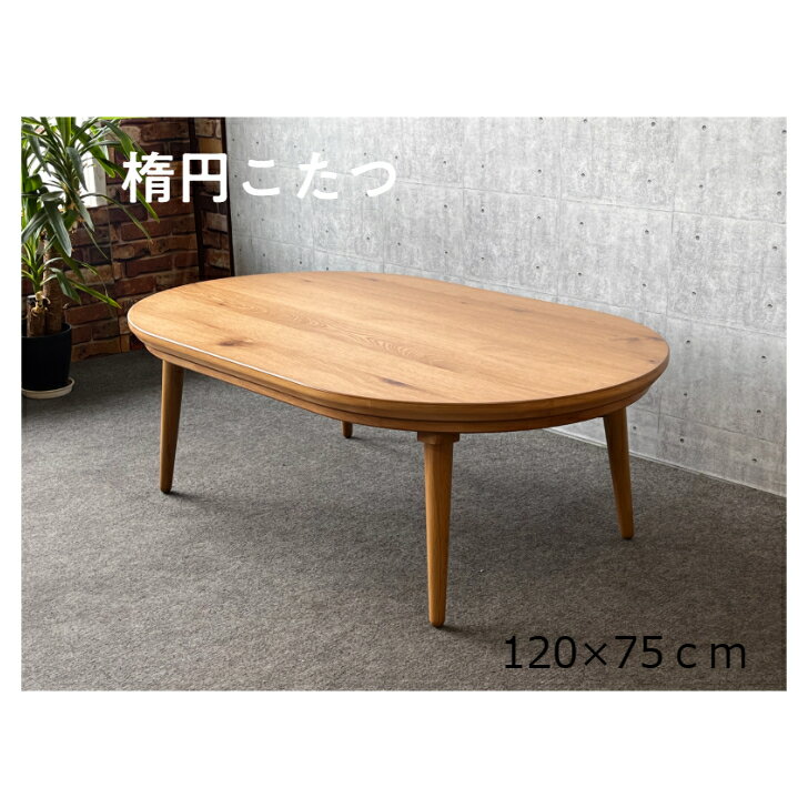楽天市場】こたつ 楕円 120の通販 楽天市場】こたつ 楕円 120の通販