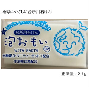 【台所用石けん】雑貨 1個 泡おもい　あわおもい　泡　地球にやさしい石鹸　石けん　石鹸　地球にやさしい　無香料　合成界面活性剤フリー　香料フリー　掃除　油汚れ　光触媒（トリニティーゼット）配合　食器洗い　純石けん（脂肪酸Na95％）　せっけん　環境