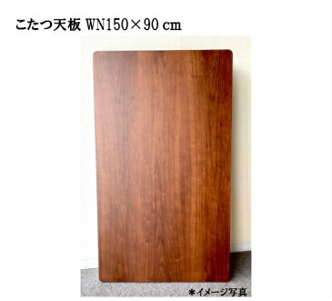 こたつ天板 国産 WN 天板のみ 150cm こたつ 板のみ 天板150 交換用天板 コタツ天板 炬燵 コタツ 板 ウォールナット突板貼 150cm板 取替え用 150×90cm DIY