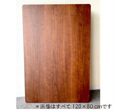 こたつ天板 国産 WN 天板のみ 150cm こたつ 板のみ 天板150 交換用天板 コタツ天板 炬燵 コタツ 板 ウォールナット突板貼 150cm板 取替え用 150×90cm DIY