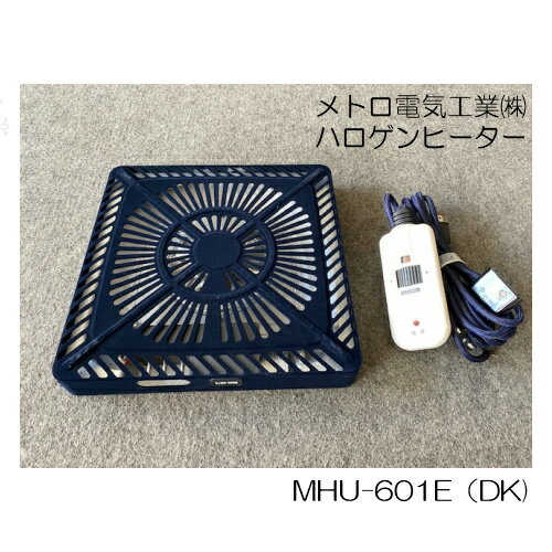 こたつ 取替え用ヒーター メトロ電気工業製 こたつヒーター MHU601E(DK) 手元コントローラー KE21D 600wハロゲンヒーター