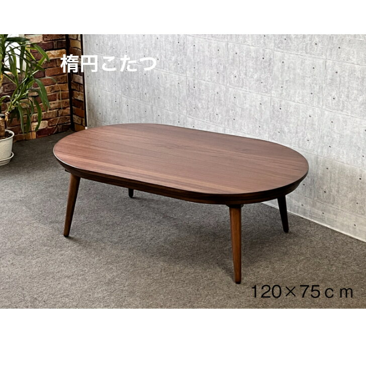 楽天市場】楕円形こたつテーブル幅120cmの通販 楽天市場】楕円形こたつテーブル幅120cmの通販