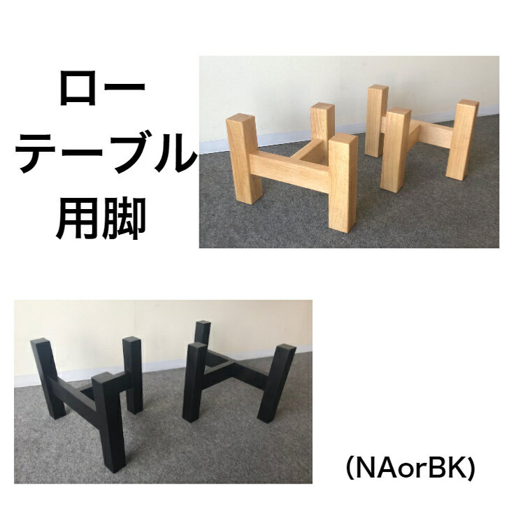 座卓・ローテーブル用脚(2脚1セット)【NAorBK】 国産 リビングテーブル脚 木製テーブル脚 一枚板脚 一枚板 リビング脚 ラバーウッド 木..