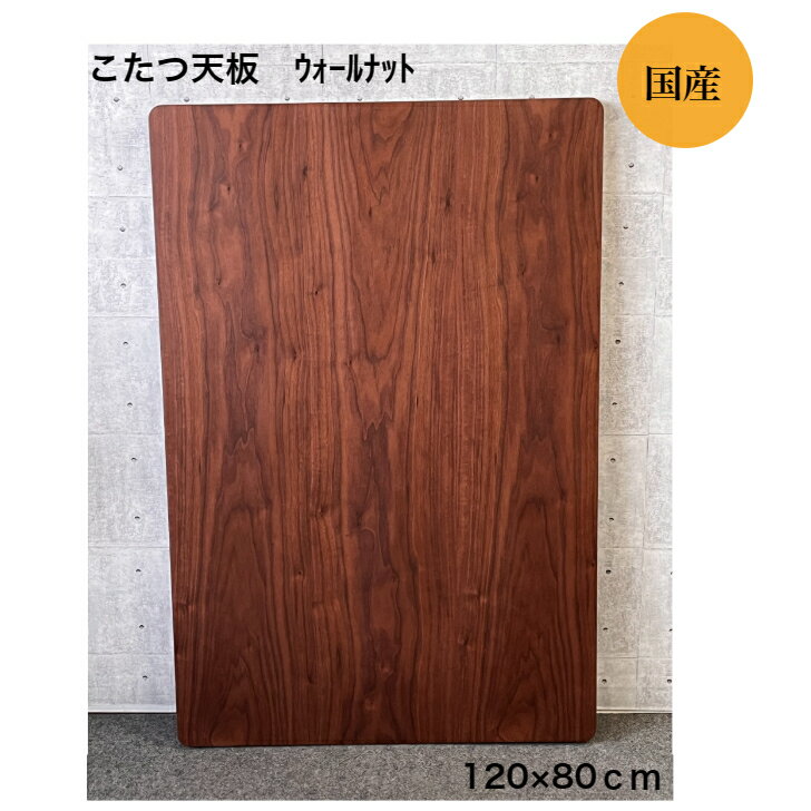 こたつ天板 ウォールナット 120×80cm 天板のみ 交換用天板 天板固定用メスネジ加工無料 取替え用 ウォールナット突板貼 フラッシュ加工 WN 国産