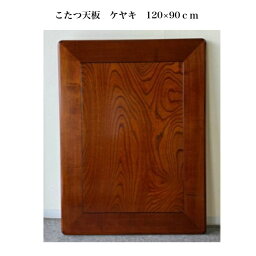 こたつ天板 単品 120×90cm 天板固定用メスネジ加工無料 長方形 こたつ 板 コタツ天板 天板のみ 板のみ 交換用天板 取替え用天板 DIY 板 ケヤキ突板貼 フラッシュ加工 国産