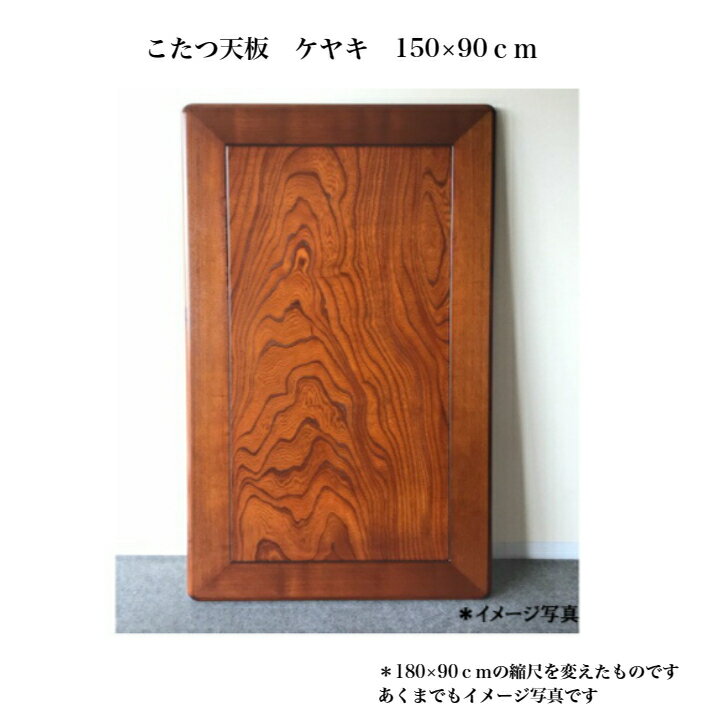 こたつ天板 単品 150×90cm 天板固定用メスネジ加工無